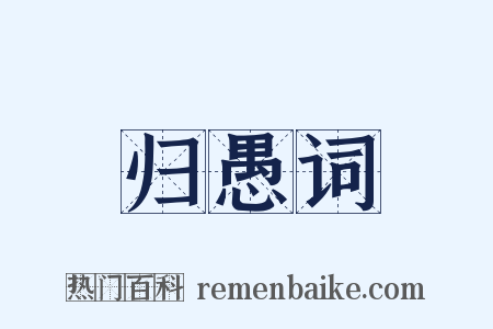 归愚词是什么意思的图片